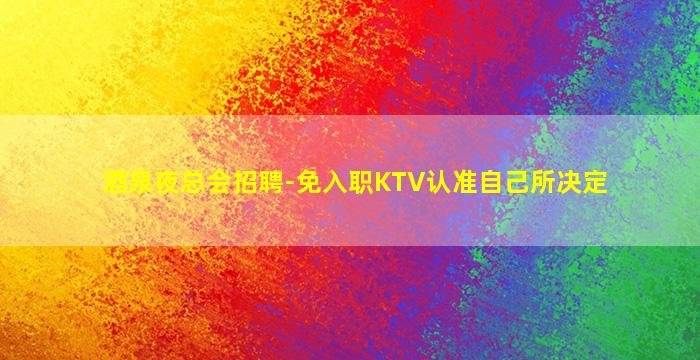 辽阳酒吧招聘